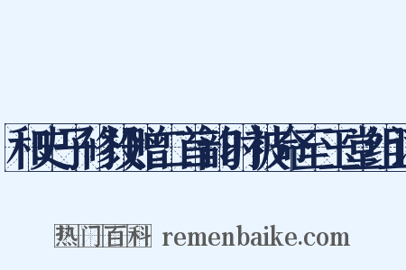 和史子修投赠二首韵时被命至玉堂组词是什么意思的图片